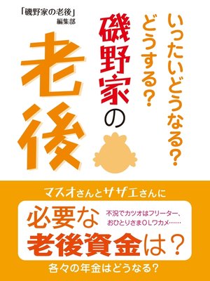 cover image of 磯野家の老後